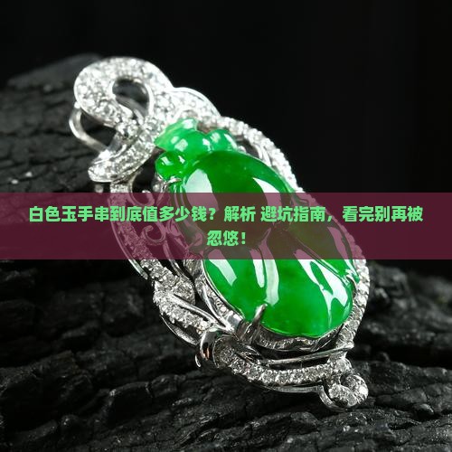 怎么看白色玉手串值多少钱啊