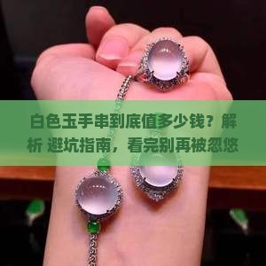 怎么看白色玉手串值多少钱啊