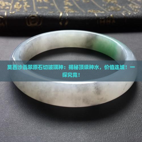 莫西沙翡翠原石切玻璃种