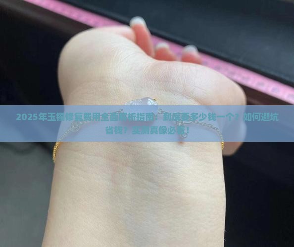 玉镯修复得多少钱一个