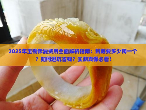 玉镯修复得多少钱一个