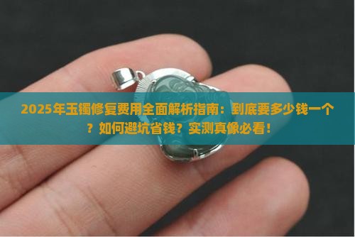玉镯修复得多少钱一个
