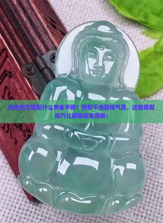 粉色的玉镯配什么黄金手镯