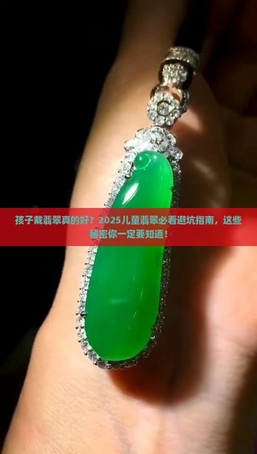 儿童翡翠推荐