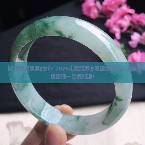 儿童翡翠推荐