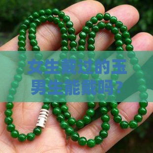 女生戴过的玉男生能戴吗