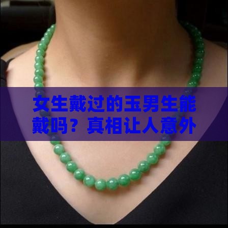 女生戴过的玉男生能戴吗