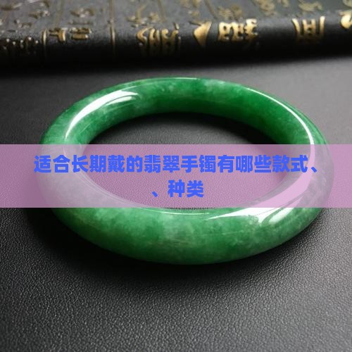 适合长期戴的翡翠手镯有哪些