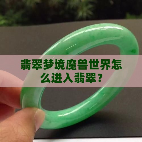翡翠模式怎么进去