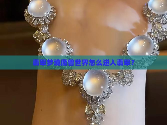 翡翠模式怎么进去