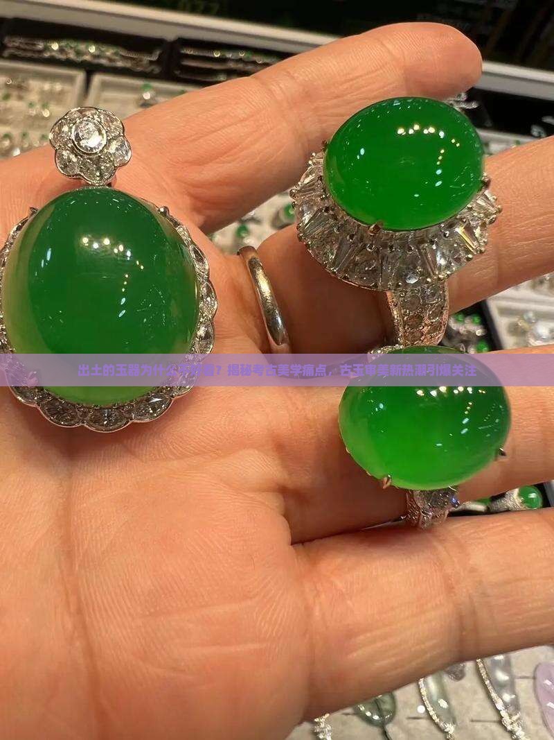 出土的玉器为什么不好看
