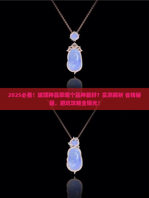 玻璃种翡翠哪个品种最好的