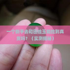 和田能捡的到玉吗
