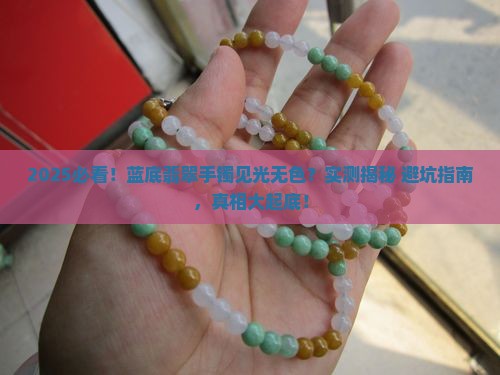 蓝底翡翠手镯见光无色