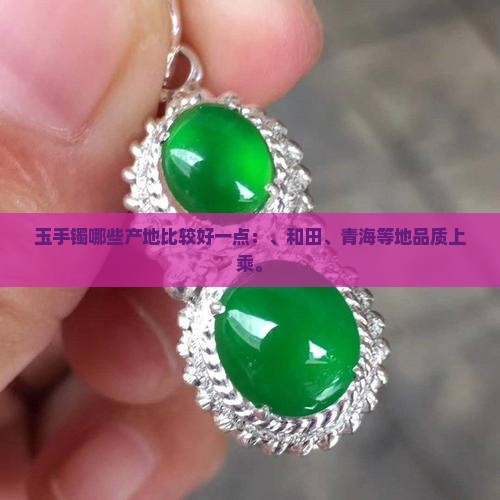玉手镯哪些产地比较好一点