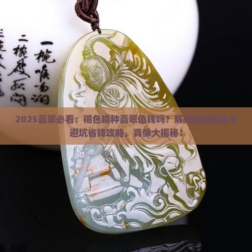 褐色糯种翡翠值钱吗