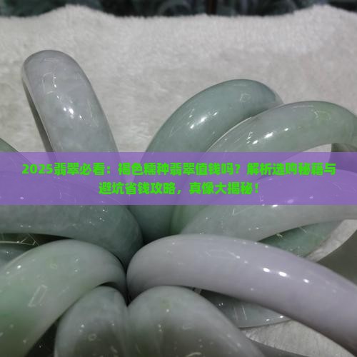 褐色糯种翡翠值钱吗