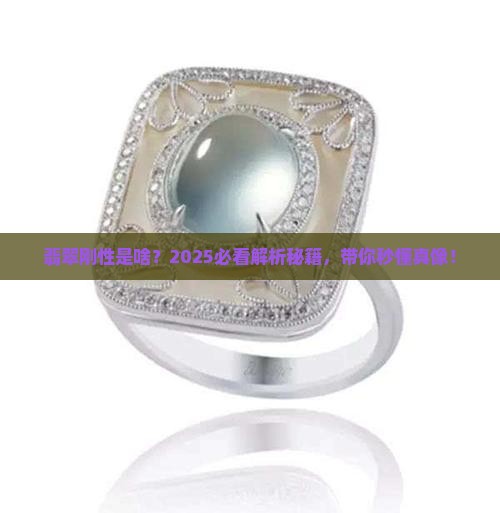 翡翠刚性什么意思