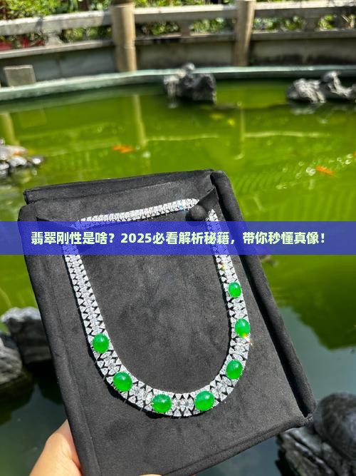 翡翠刚性什么意思