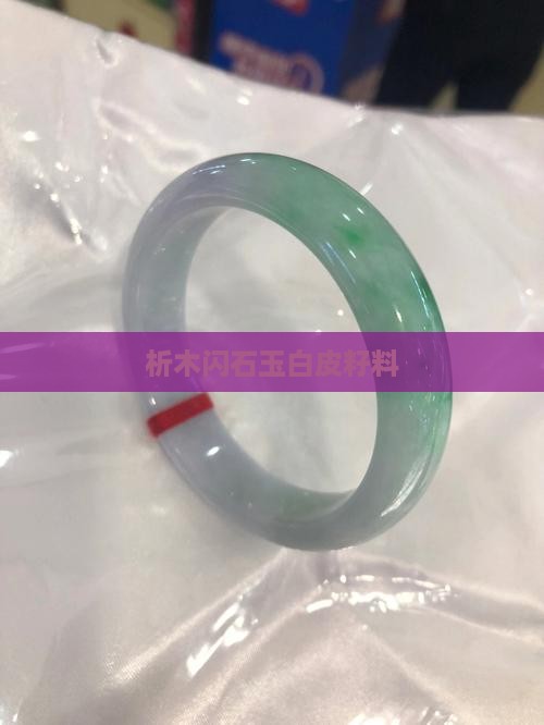 析木玉白皮籽料