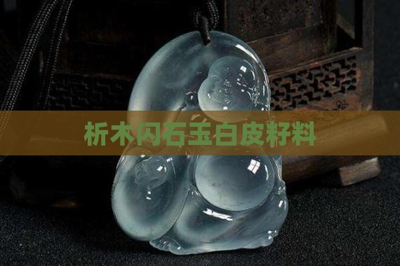 析木玉白皮籽料