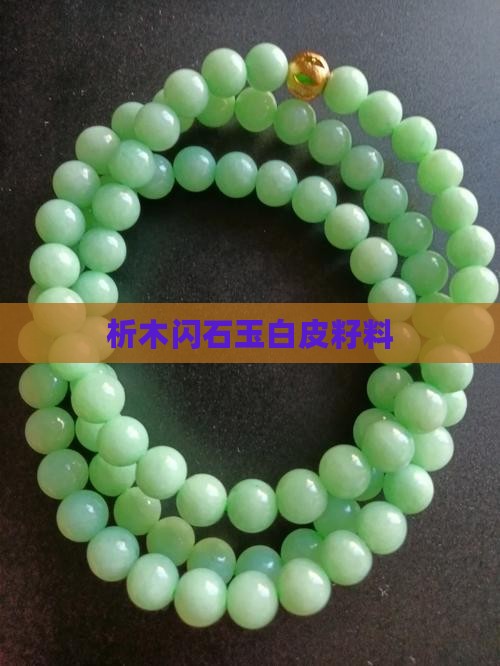 析木玉白皮籽料