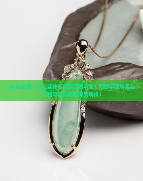 什么实体店能买翡翠手镯