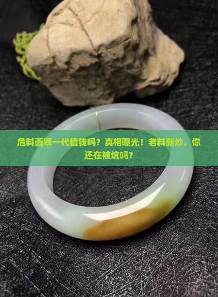 危料翡翠一代值钱吗
