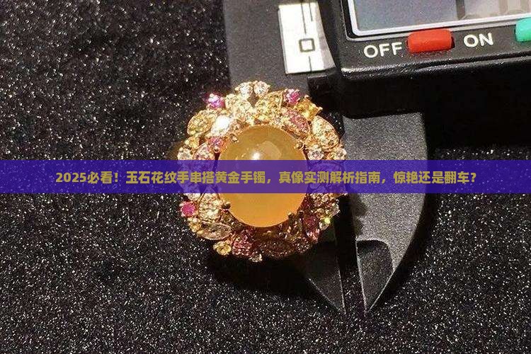 玉石花纹手串搭配黄金手镯好看吗