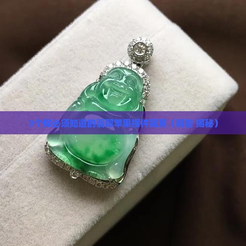 翡翠苹果摆件的寓意是什么意思