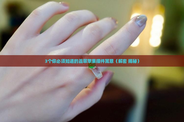 翡翠苹果摆件的寓意是什么意思