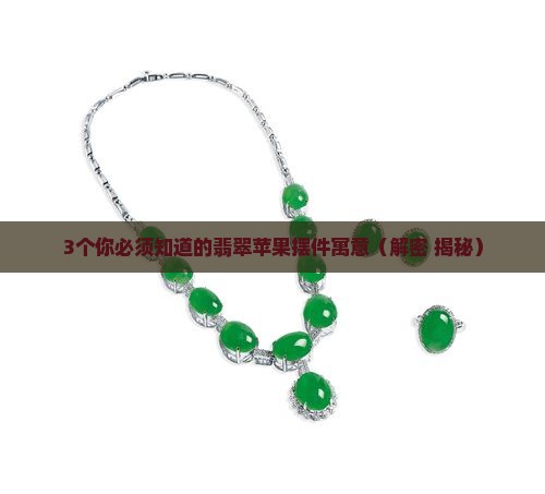 翡翠苹果摆件的寓意是什么意思