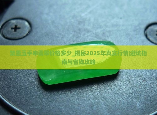 紫墨玉手串翡翠价格多少