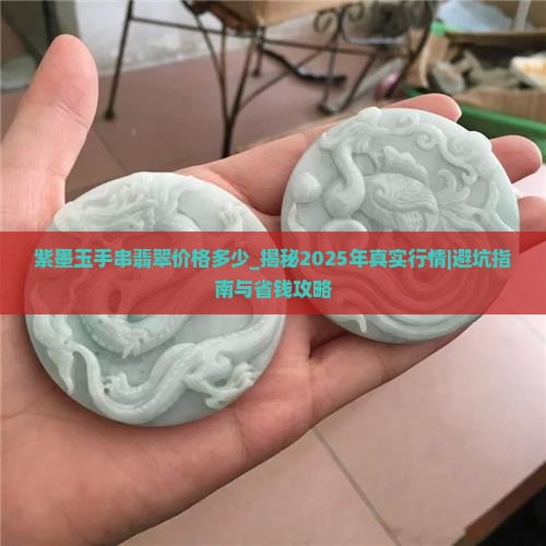 紫墨玉手串翡翠价格多少