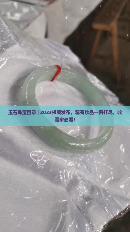 国家玉石珠宝目录