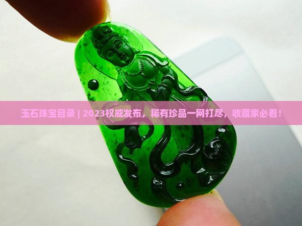 国家玉石珠宝目录