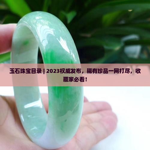 国家玉石珠宝目录