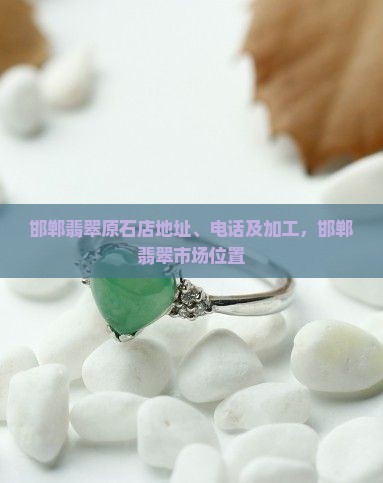 邯郸翡翠原石店