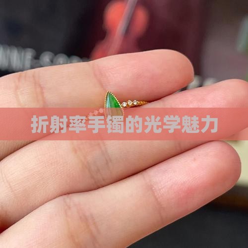 玉镯折射率16