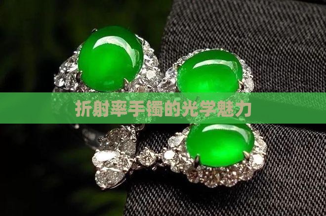 玉镯折射率16