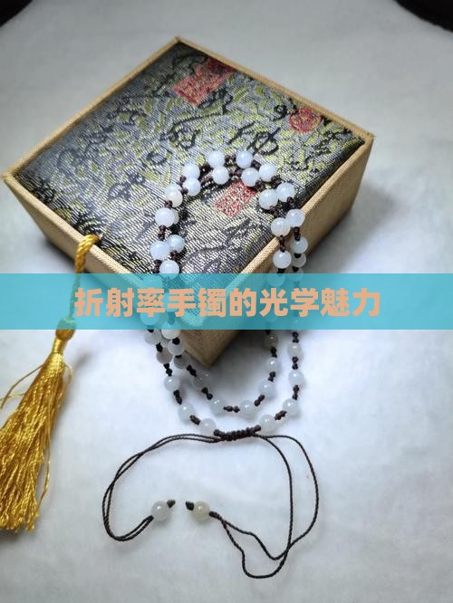 玉镯折射率16