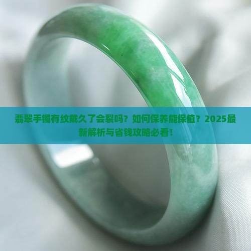 翡翠手镯有纹戴久了是否正常