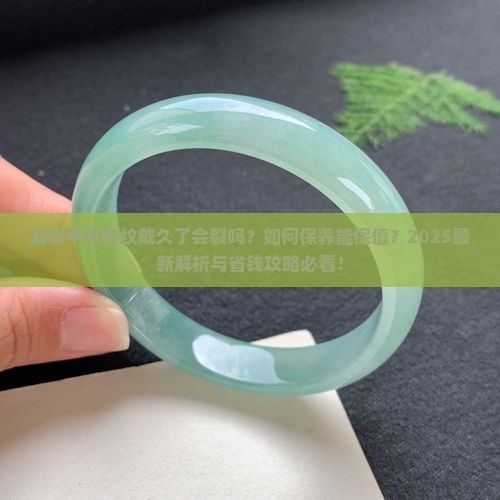 翡翠手镯有纹戴久了是否正常
