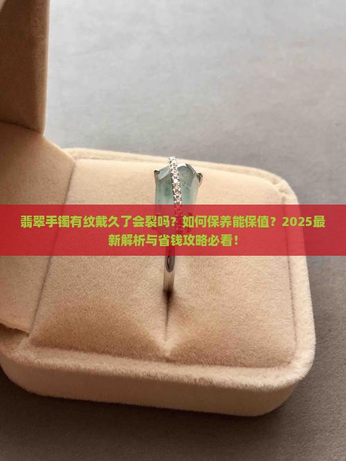 翡翠手镯有纹戴久了是否正常