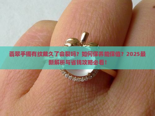 翡翠手镯有纹戴久了是否正常