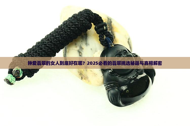 钟爱翡翠的女人好吗