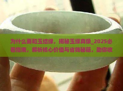 为什么要和玉结缘