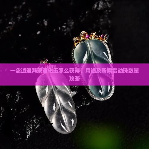 一念逍遥鸿蒙造化玉