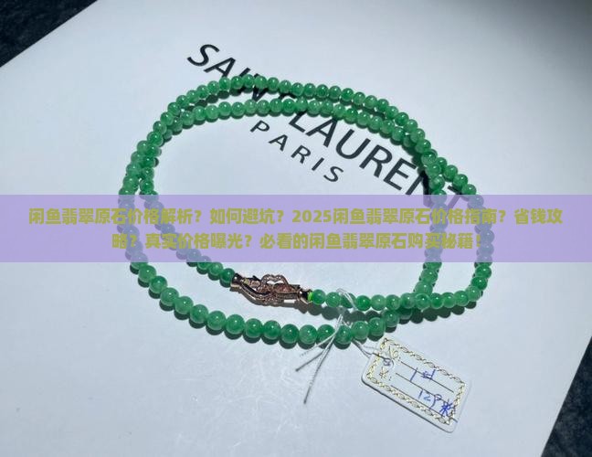 闲鱼翡翠原石价格