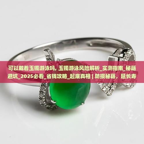 可以戴着玉镯游泳吗